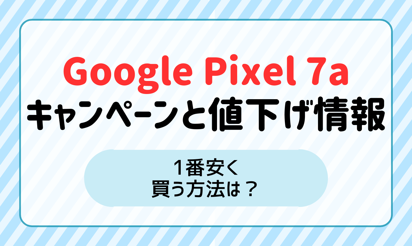 Pixel7aのキャンペーンと値下げ