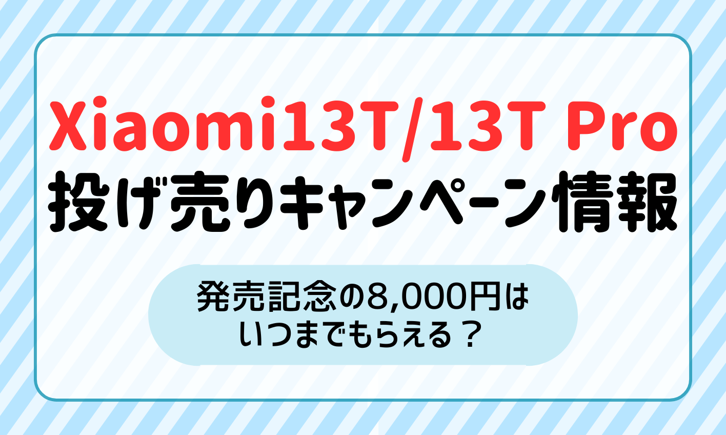 最新】Xiaomi 13T/13T Proの投げ売りキャンペーン情報！発売記念の8,000円はいつまで？ | マイナビニュース 格安SIM・モバイル比較