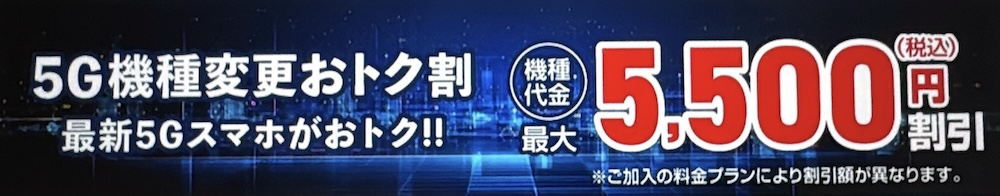 au 5G機種変更おトク割