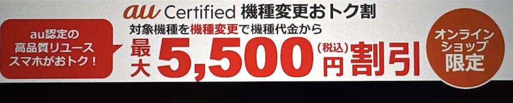 au Certified 機種変更おトク割