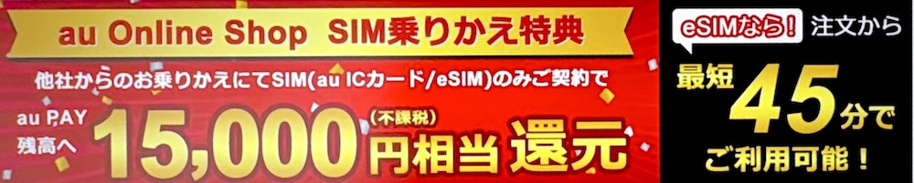 au Online Shop SIM乗りかえ特典