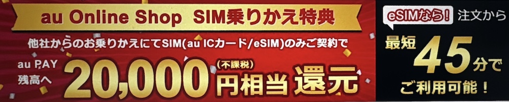 au Online Shop SIM乗りかえ特典