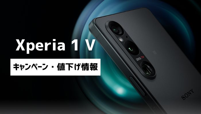 Xperia1 V最新キャンペーン・値下げ投げ売り情報