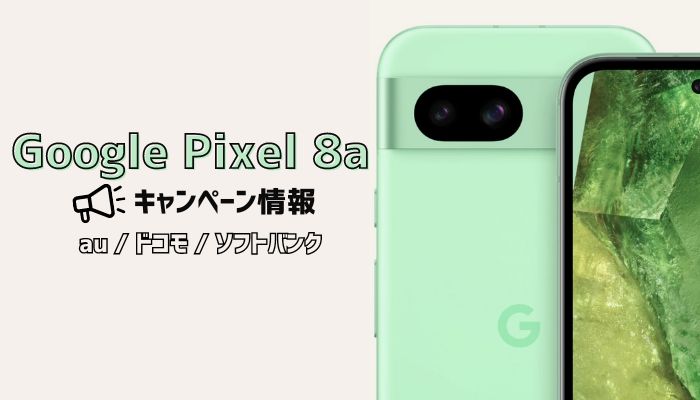 Google Pixel 8a キャンペーン情報