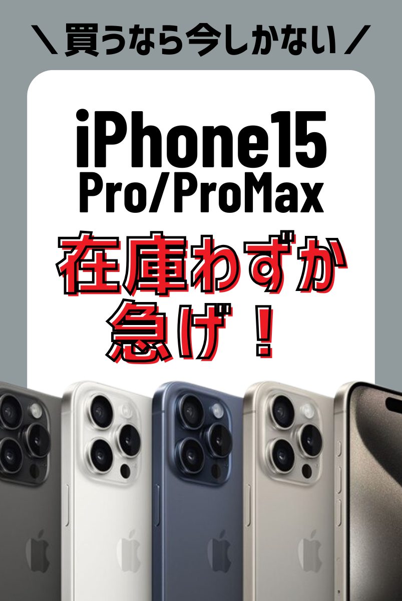【iPhone16Pro発売で在庫が品薄】iPhone15 Proが値下げでお得に!