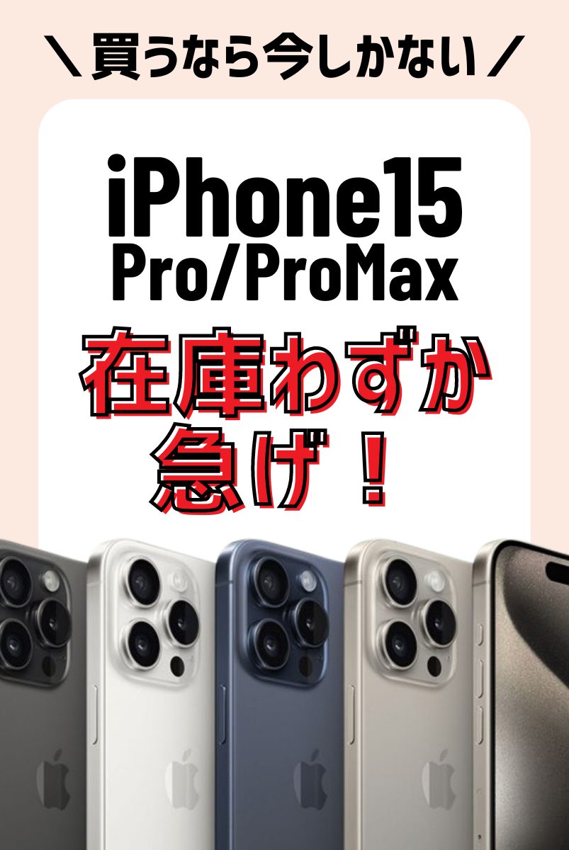 iPhone15 Proが値下げでお得に！