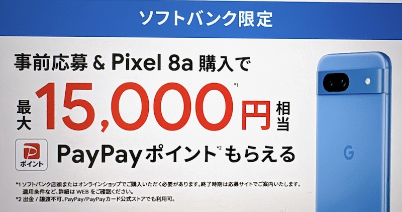 ソフトバンク Pixel 8a キャンペーン