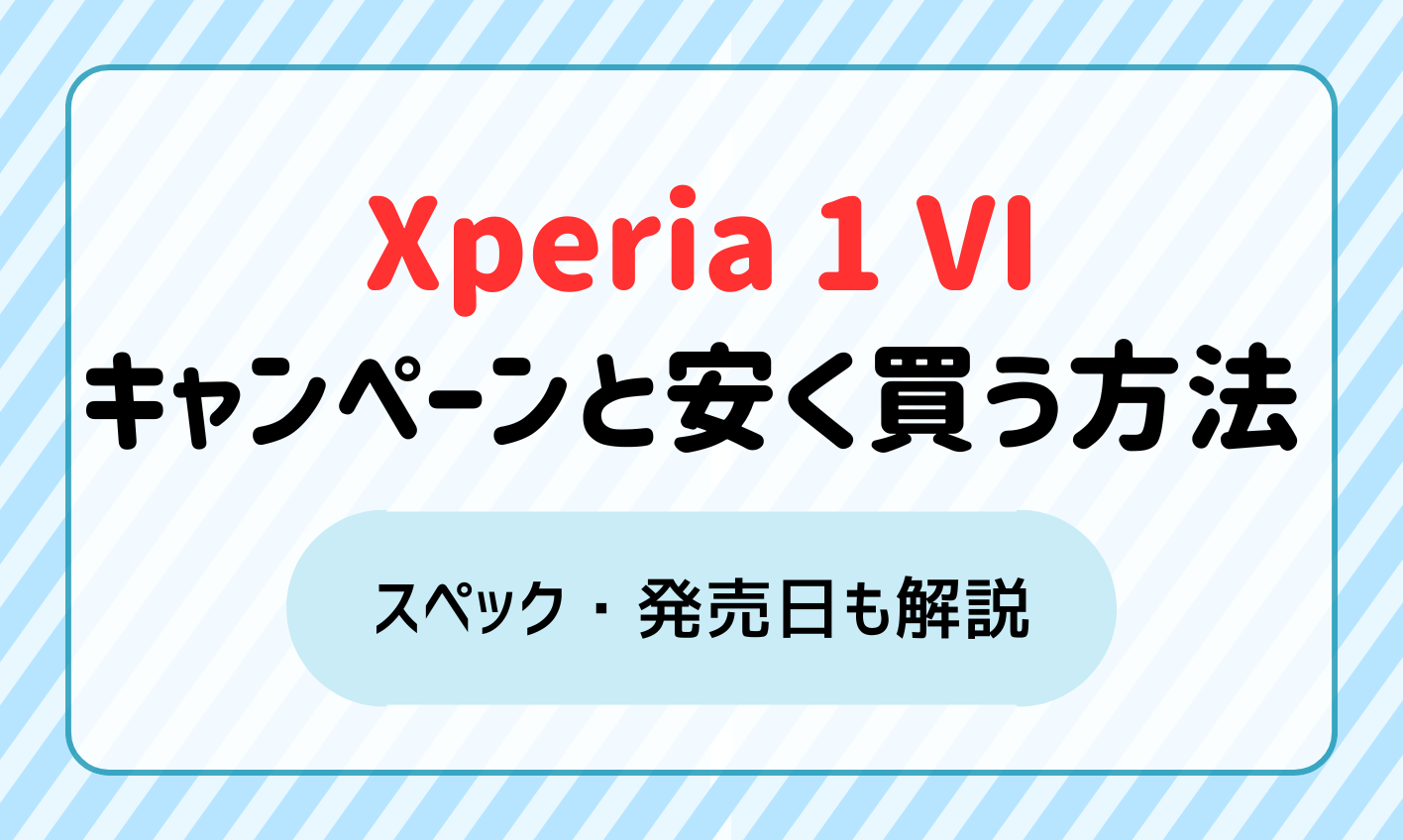 Xperia 1 Ⅵ　アイキャッチ