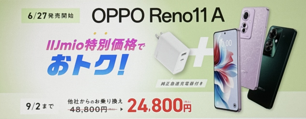 OPPO Reno11 Aを安く買う方法！キャンペーンで投げ売り状態・最安値はどこ？ | マイナビニュース 格安SIM・モバイル比較