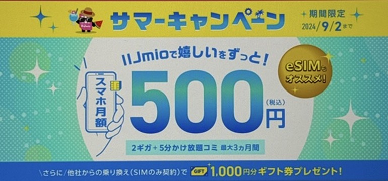 IIJmio　サマーキャンペーン　音声SIM月額割引2GB~20GB