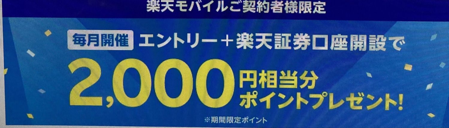 楽天証券口座開設クーポンコード｜2,000ポイント