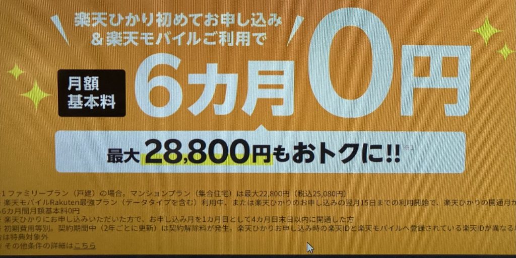 楽天ひかり月額基本料6ヶ月0円キャンペーン