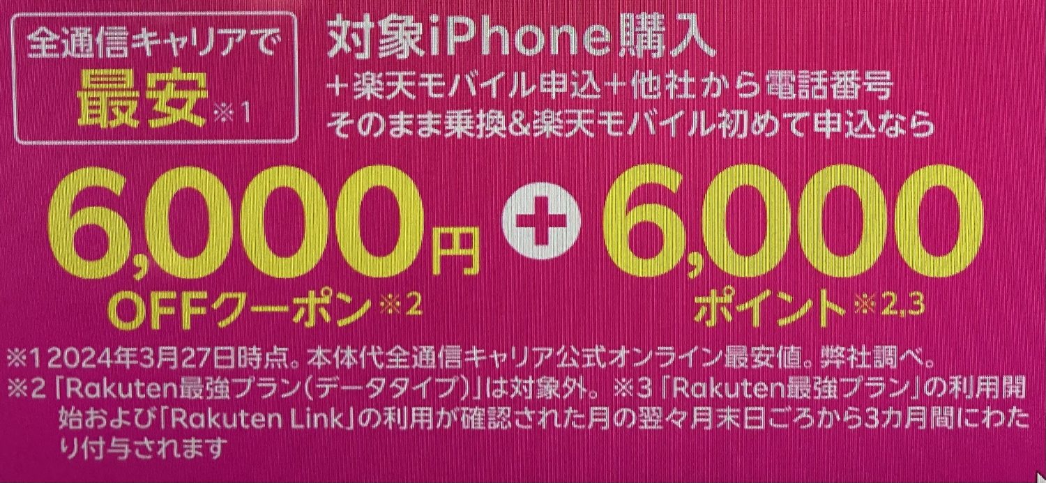 iPhoneに使えるクーポンコード｜6,000円割引