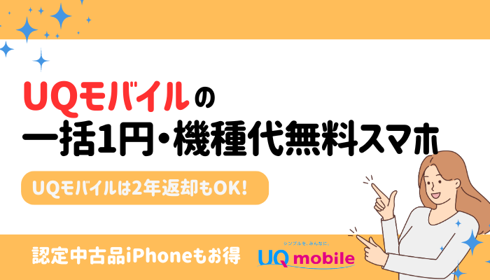 UQモバイルの機種代無料・1円スマホ オリジナル画像