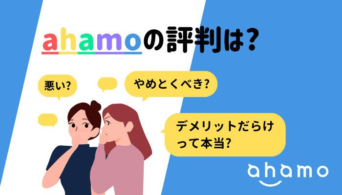 ahamo-評判-H2用オリジナル画像