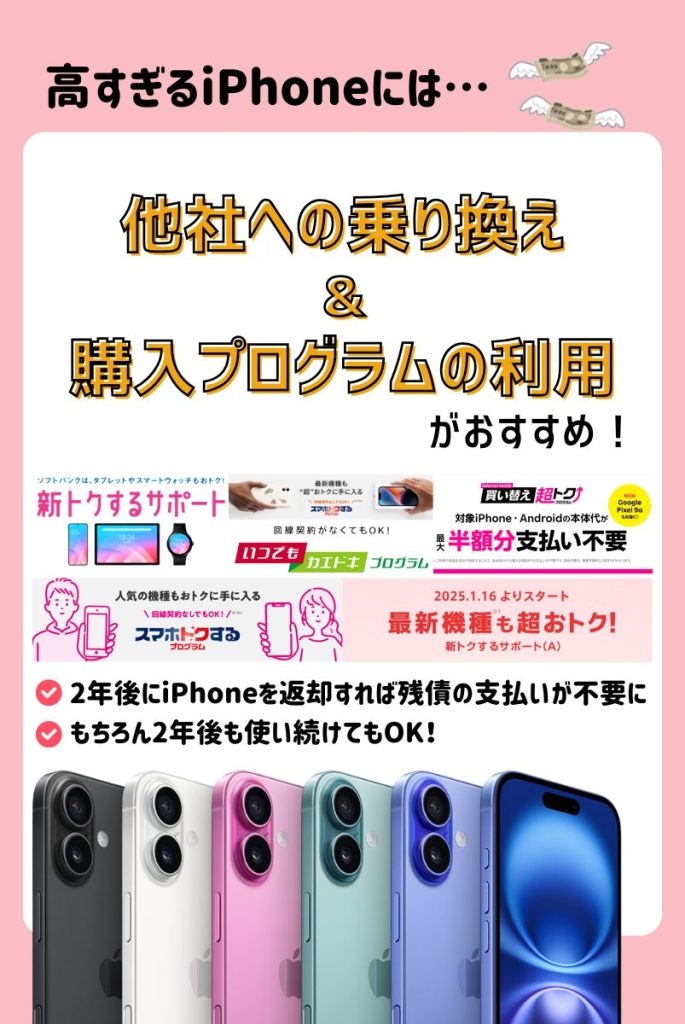 【iPhoneを安く買う方法】乗り換え+購入プログラムを活用せよ!