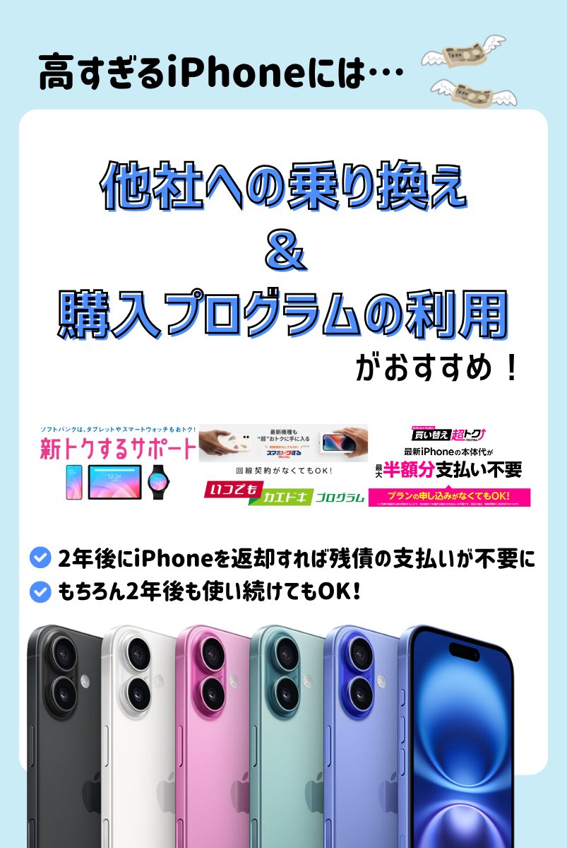 【iPhoneを安く買う方法】乗り換え＋購入プログラムを活用せよ！