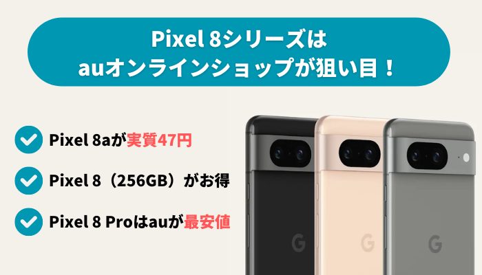 Google Pixel 8/8Proの投げ売りキャンペーン・値下げ情報！いつまで安く買える？ | マイナビニュース 格安SIM・モバイル比較