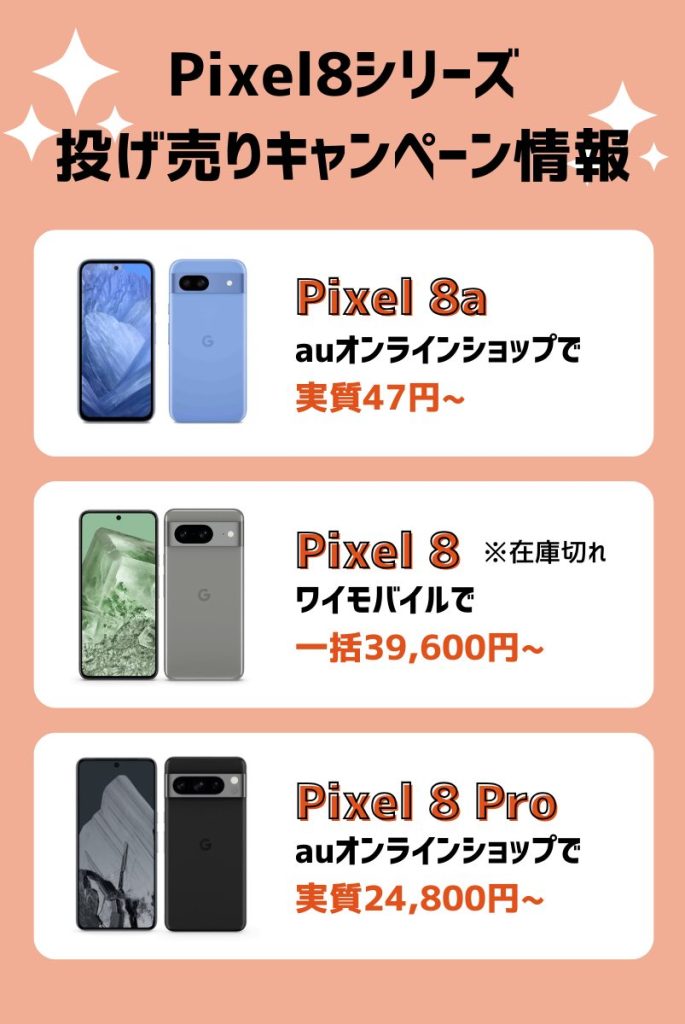 Google Pixel 8の価格まとめ