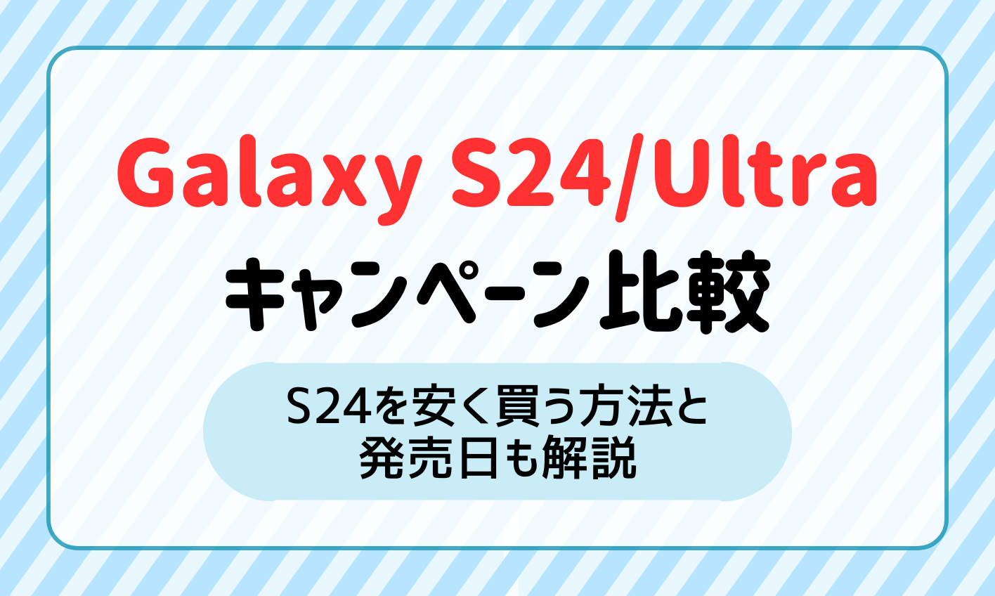 Galaxy-S24S24-Ultraのキャンペーン比較
