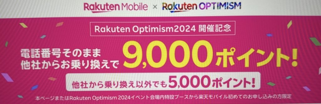Rakuten Optimism2024開催記念キャンペーン