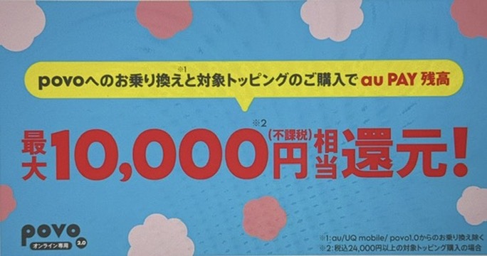 povoへ乗り換えで3,000円～1万円相当のau PAY残高還元キャンペーン
