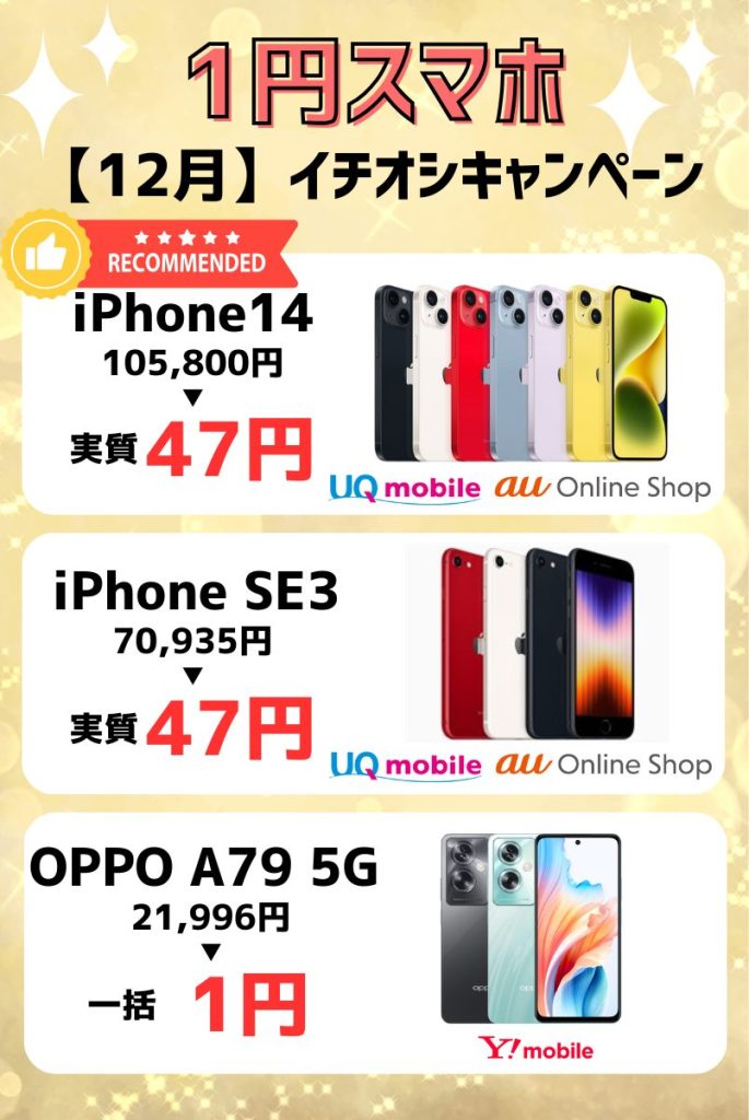 【2024年12月】1円スマホキャンペーン情報