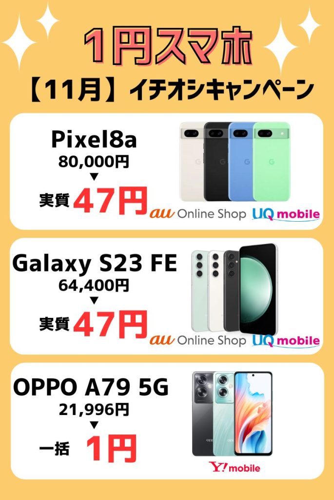 【2024年11月】1円Androidスマホキャンペーン情報