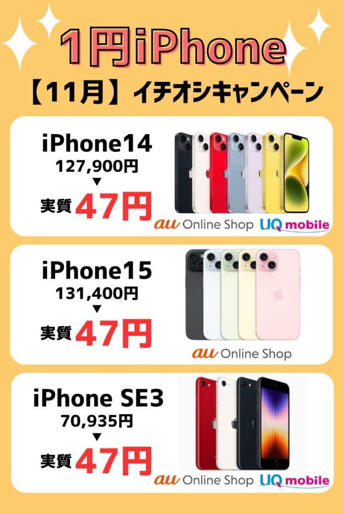 【2024年11月】1円iPhoneキャンペーン情報