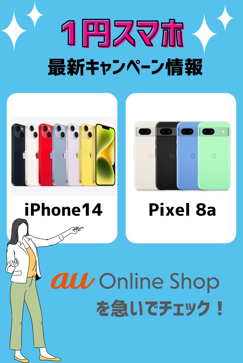 1円スマホキャンペーン情報