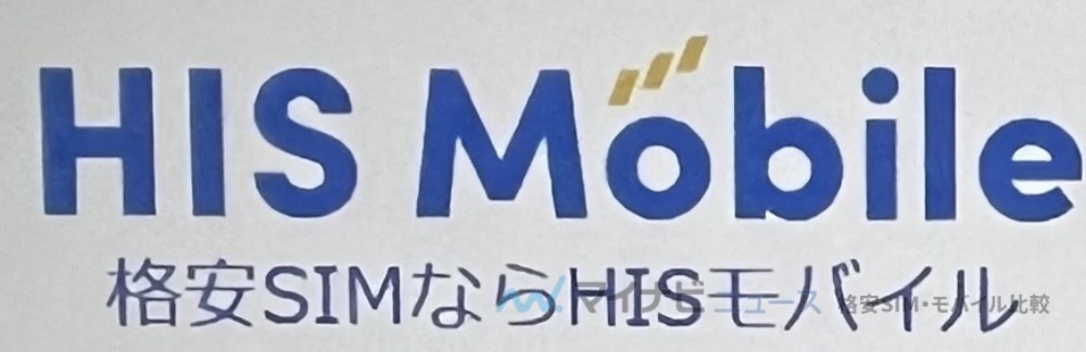 HISモバイル　logo