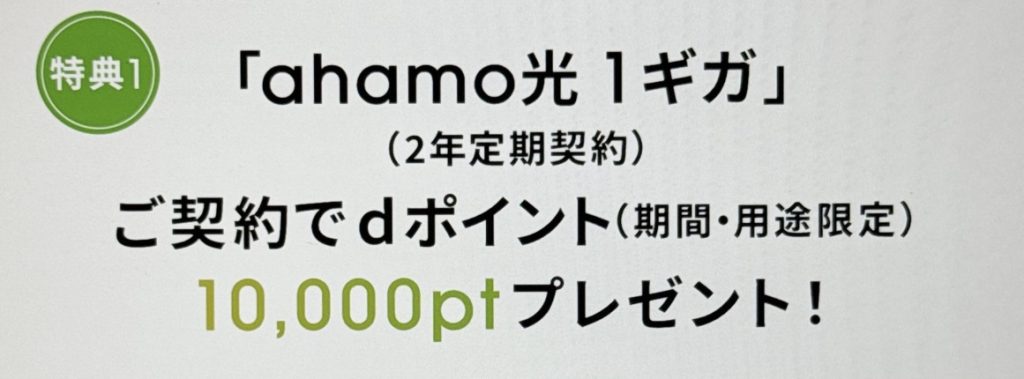 「ahamo光 1ギガ」契約で10000dポイント還元キャンペーン