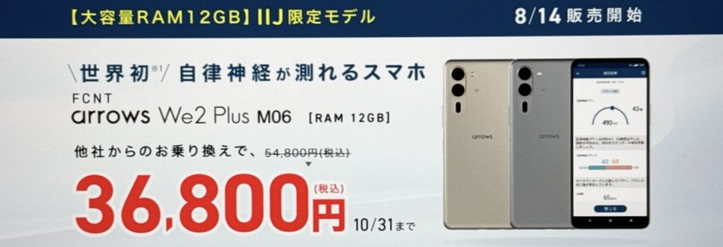 IIJmio arrows新機種発売記念キャンペーン