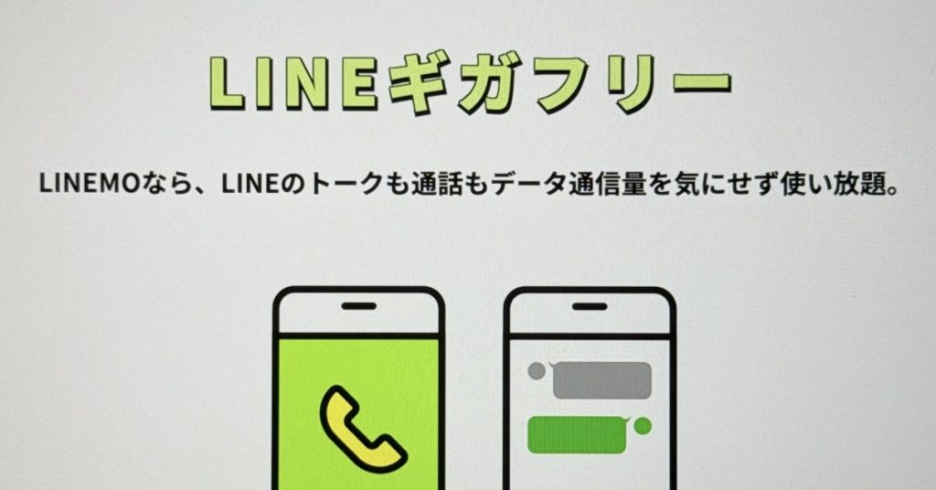 LINEギガフリー