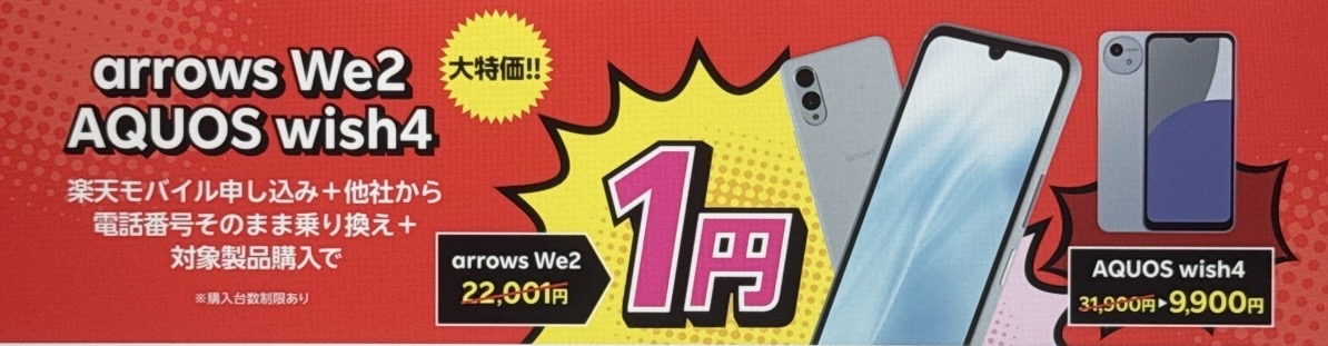 楽天モバイル 特価キャンペーン
