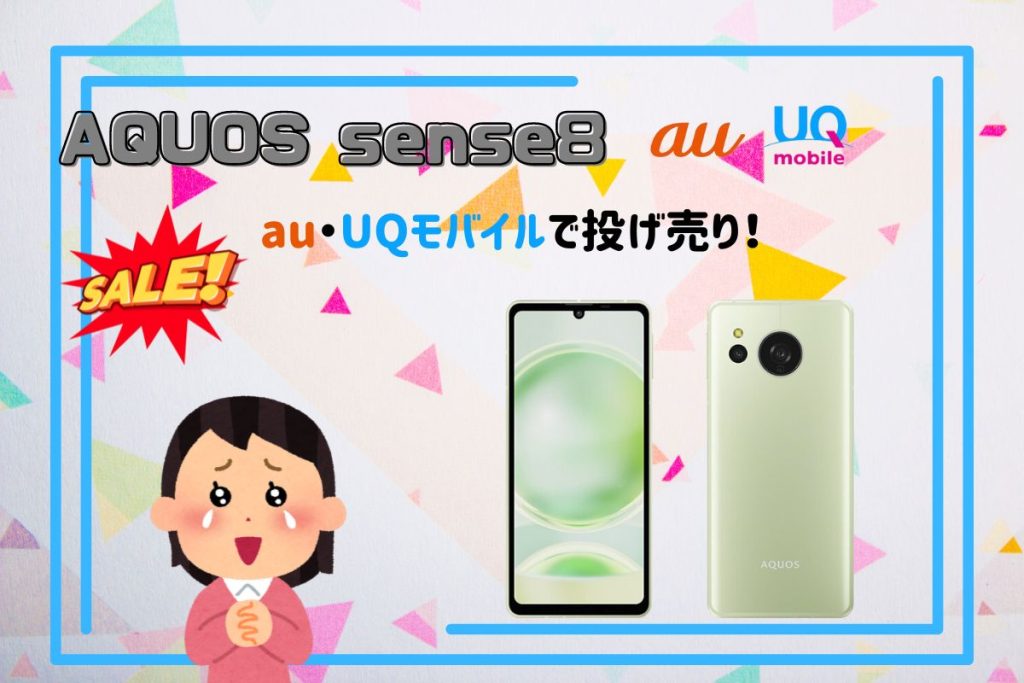 AQUOS-sense8-投売り