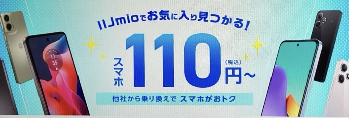 IIJmio 大特価