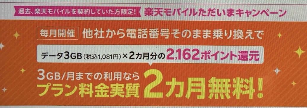 楽天モバイルただいまキャンペーン