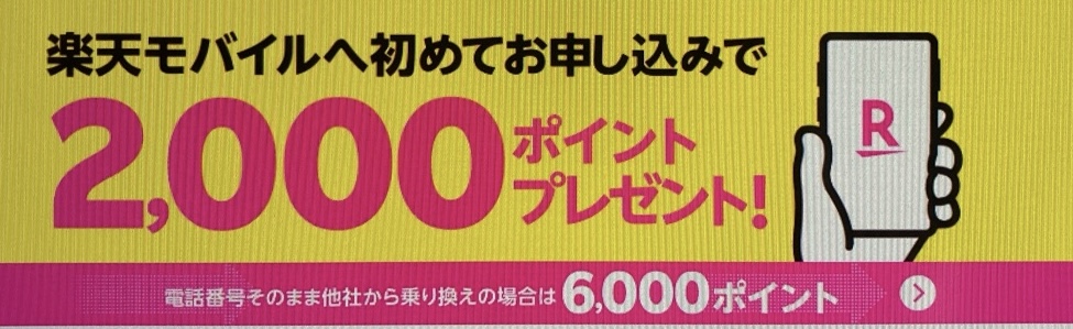 【Rakuten最強プランはじめてお申し込み特典】新規ご契約・プラン変更（移行）で2,000ポイントプレゼント