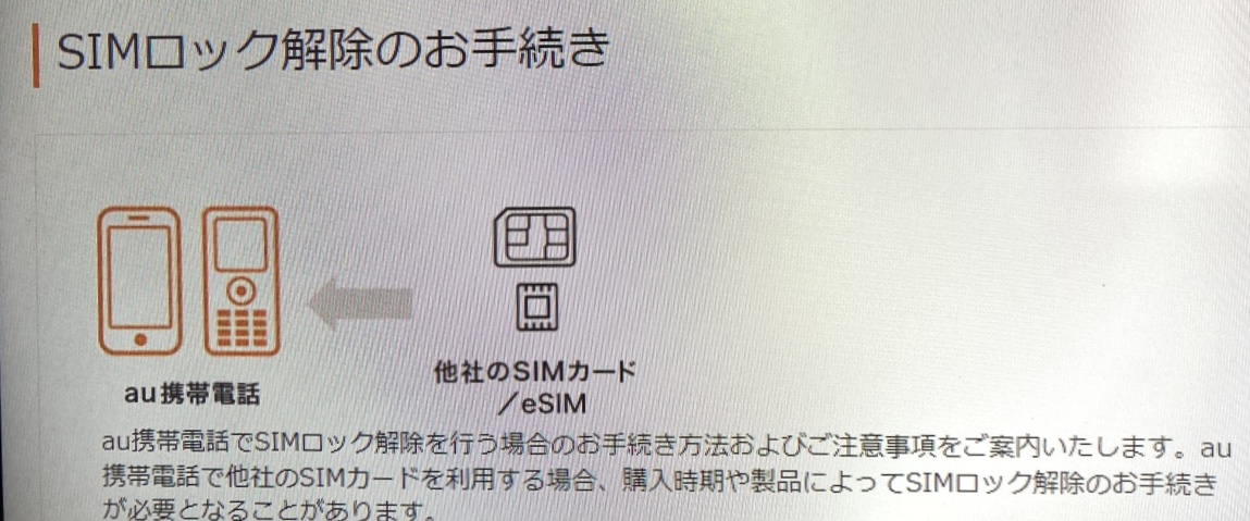 au SIMロック解除