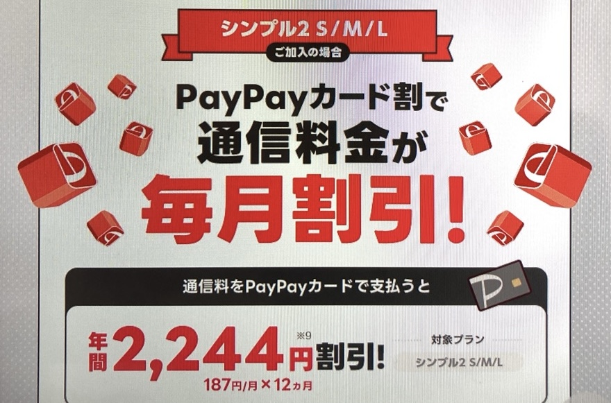 ワイモバイル PayPayカード割