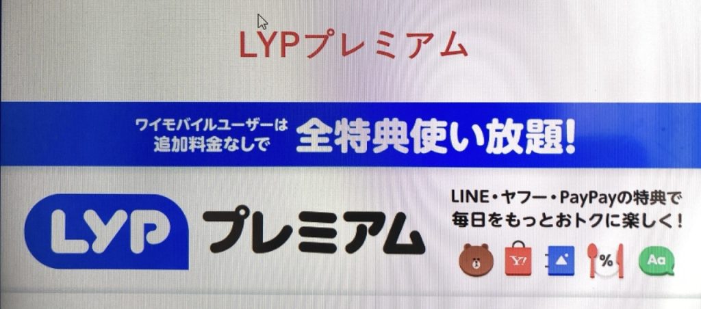 LYPプレミアム特典