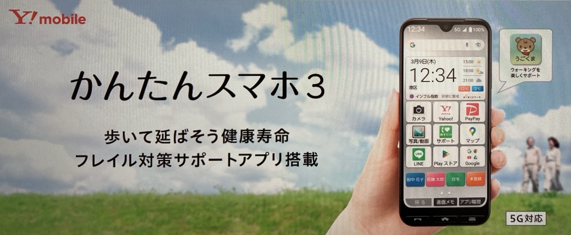 かんたんスマホ3