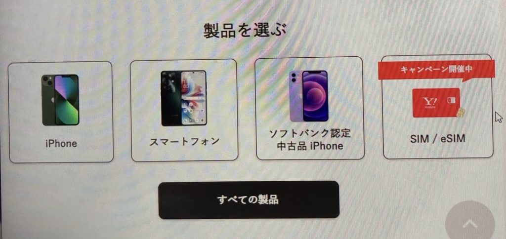 ソフトバンクからワイモバイルへの乗り換え