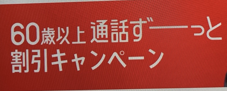 60歳以上 通話ずーっと割引キャンペーン