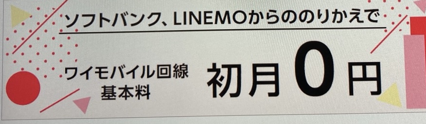 基本料初月０円特典（ワイモバイル）