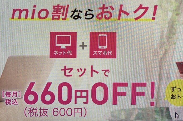 ネットとSIM　セットでおトクなmio割