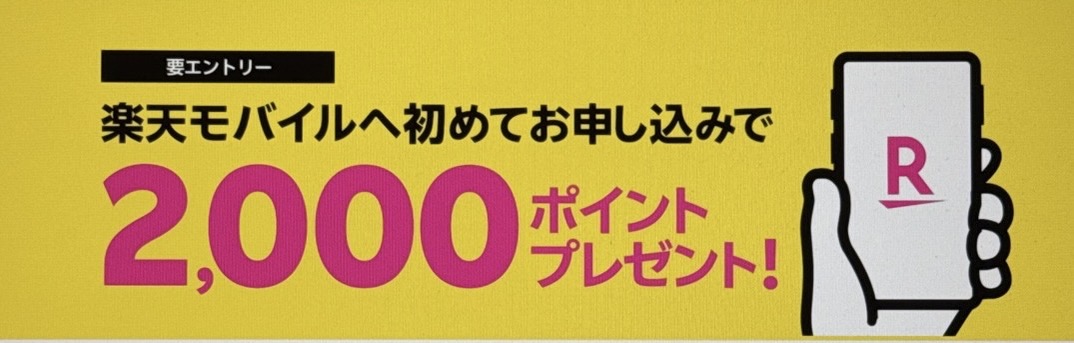 楽天モバイルキャンペーン