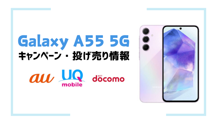 Galaxy A55 5Gのキャンペーン・投げ売り情報