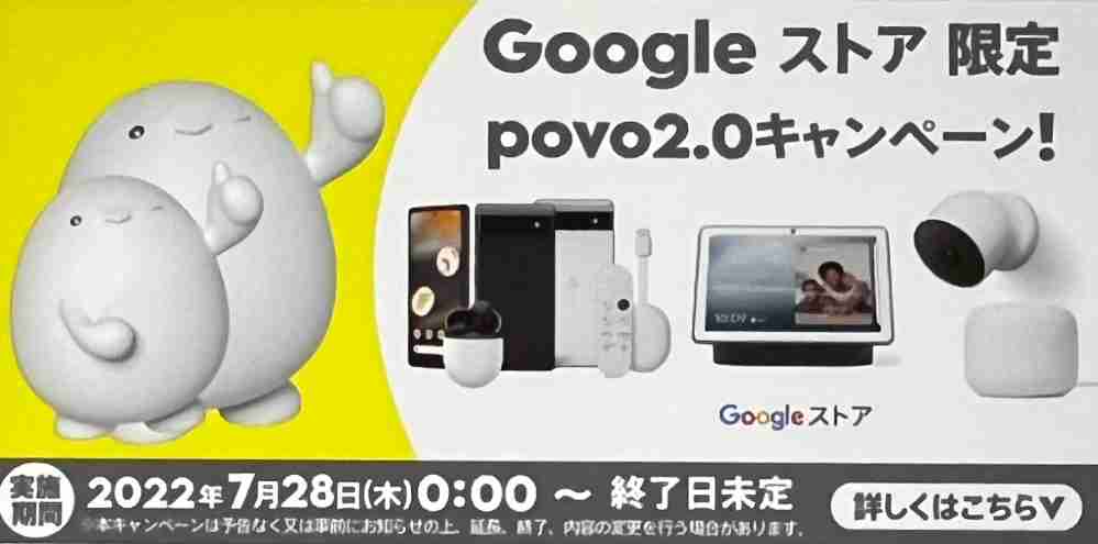 Googleストア限定povo2.0キャンペーン！